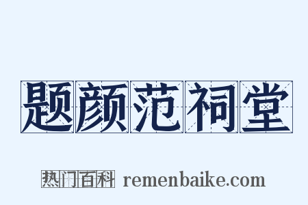 题颜范祠堂是什么意思的图片